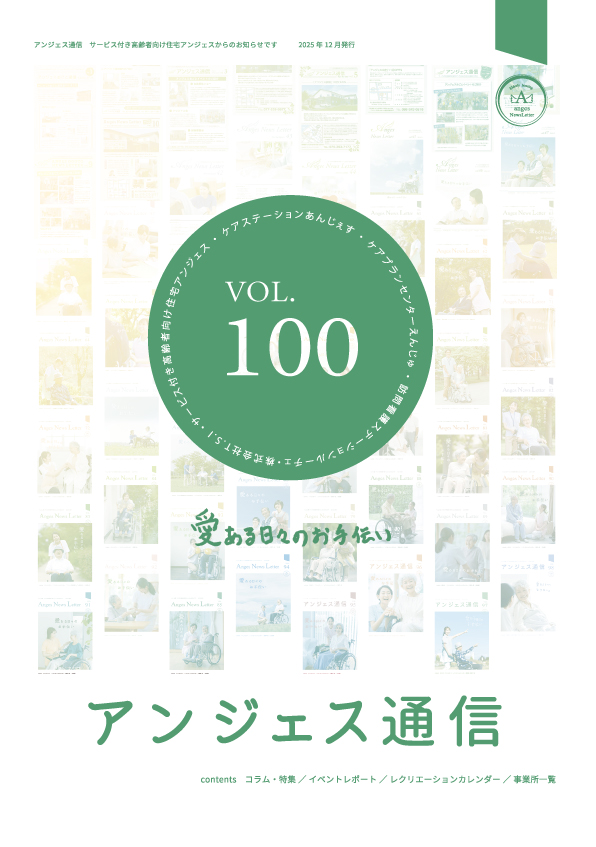 アンジェス通信vol.100 2025年12月発行