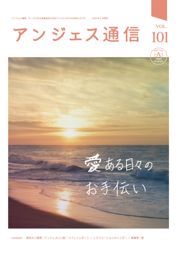 アンジェス通信vol.101 2026年1月発行
