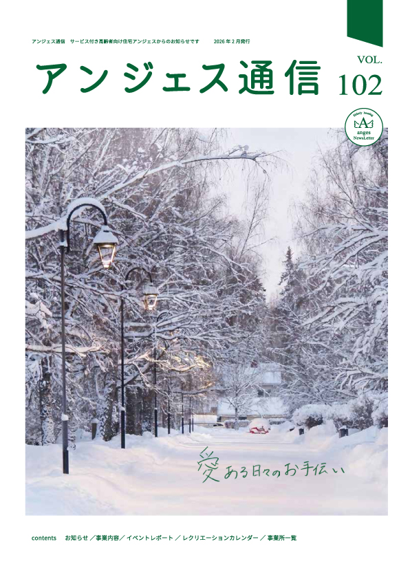 アンジェス通信vol.102 2026年2月発行