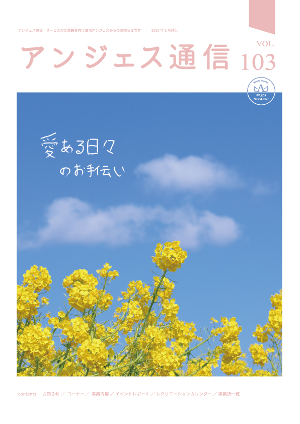 アンジェス通信vol.103 2026年3月発行