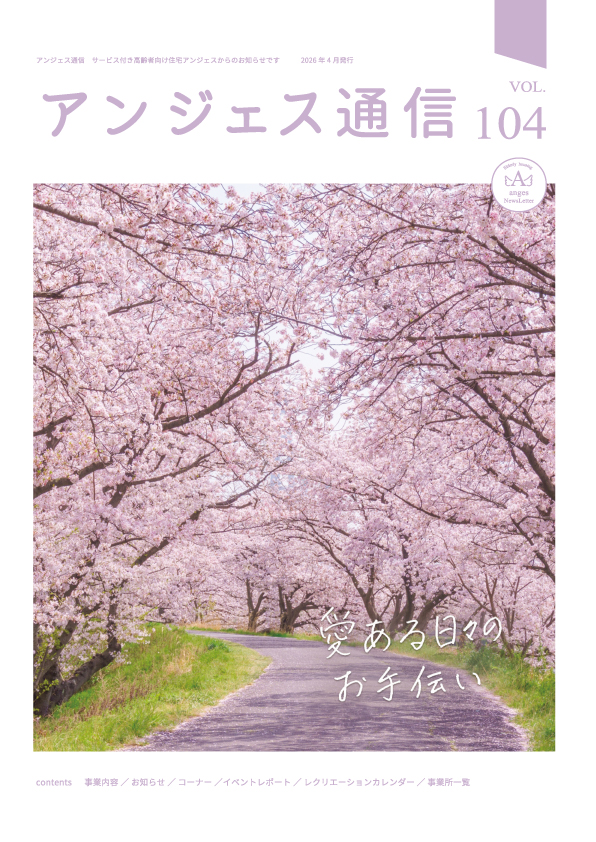 アンジェス通信vol.104 2026年4月発行