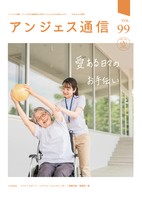 アンジェス通信vol.99 2025年10月発行