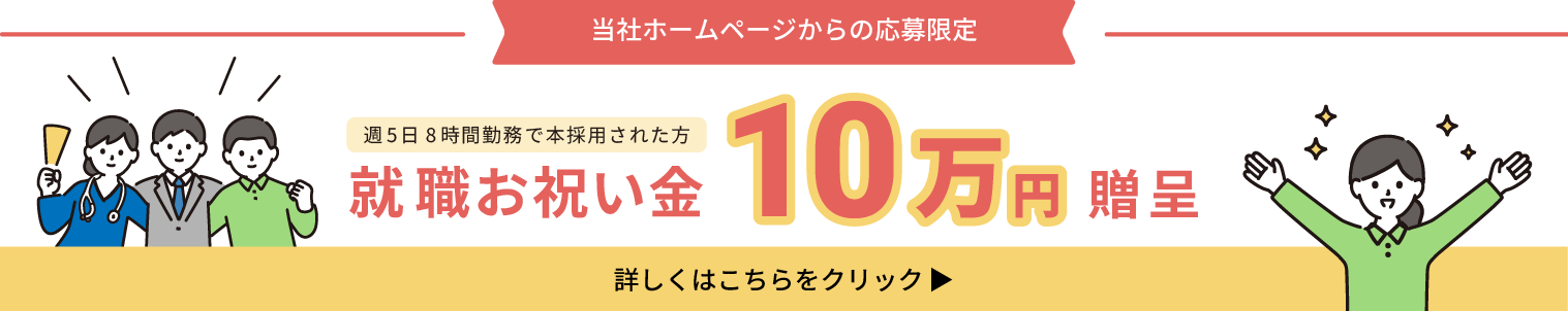 HP限定就職お祝い金キャンペーンバナー